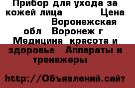 Прибор для ухода за кожей лица philips › Цена ­ 17 000 - Воронежская обл., Воронеж г. Медицина, красота и здоровье » Аппараты и тренажеры   